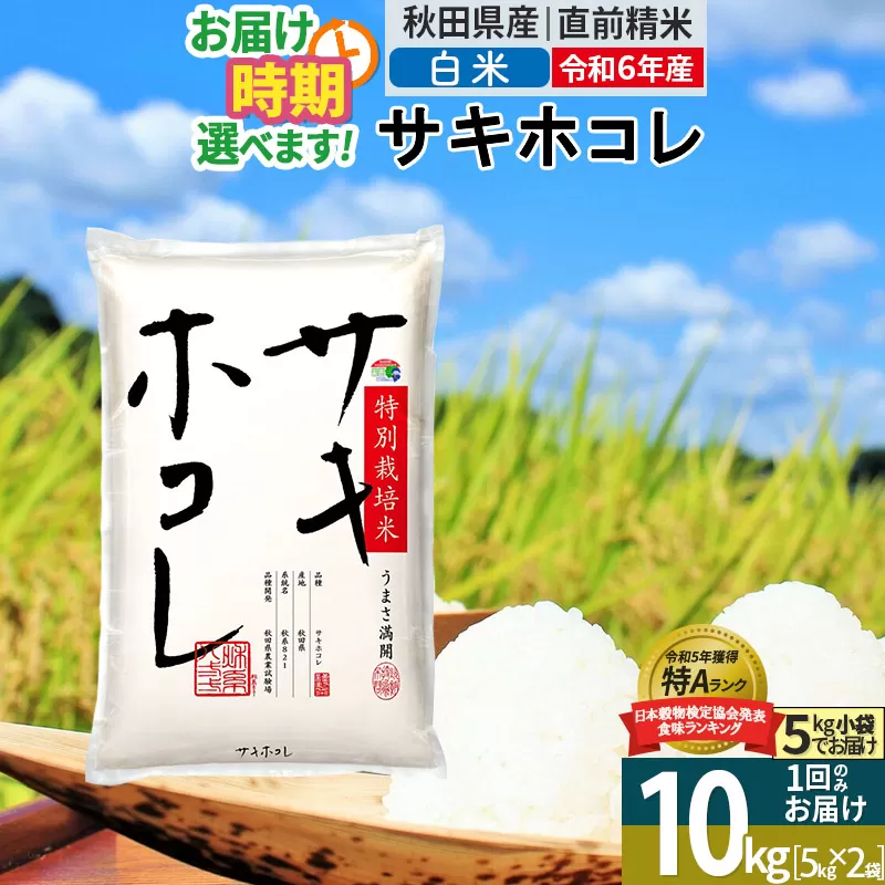 〈令和6年産〉【白米】サキホコレ 10kg (5kg×2袋) 秋田県産 特別栽培米 令和6年産 お米 発送時期が選べる【1回のみお届け】