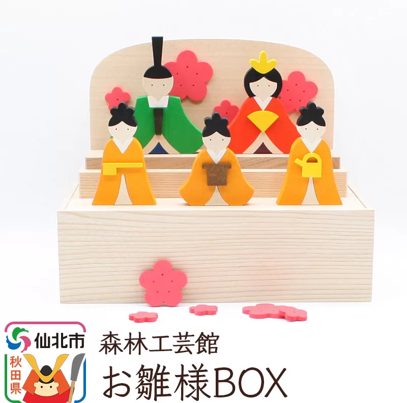 お雛様BOX＜あきた芸術村 森林工芸館＞