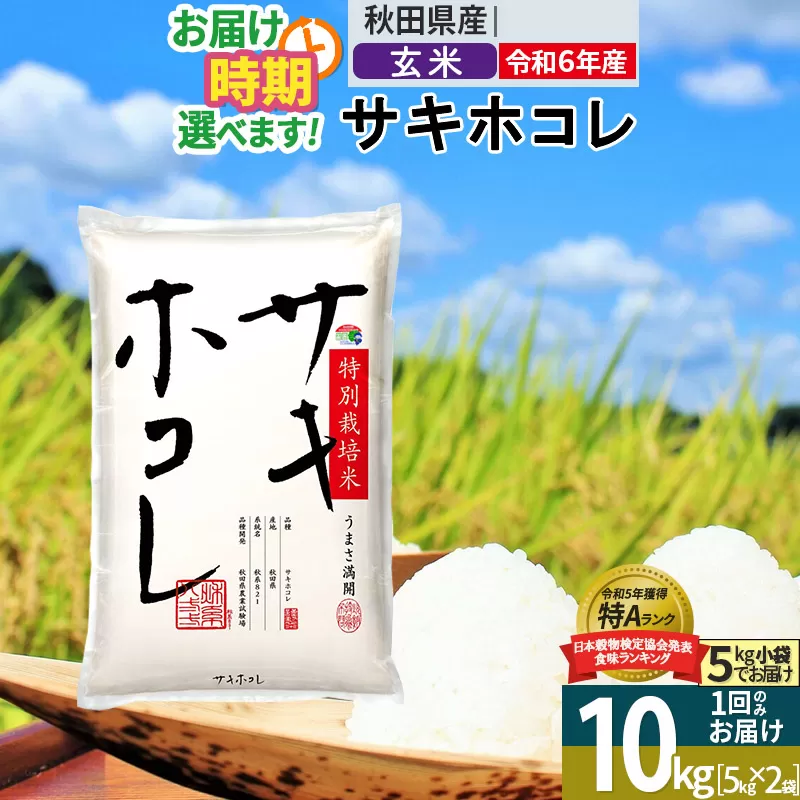 〈令和6年産〉【玄米】サキホコレ 10kg (5kg×2袋) 秋田県産 特別栽培米 令和6年産 お米 発送時期が選べる【1回のみお届け】