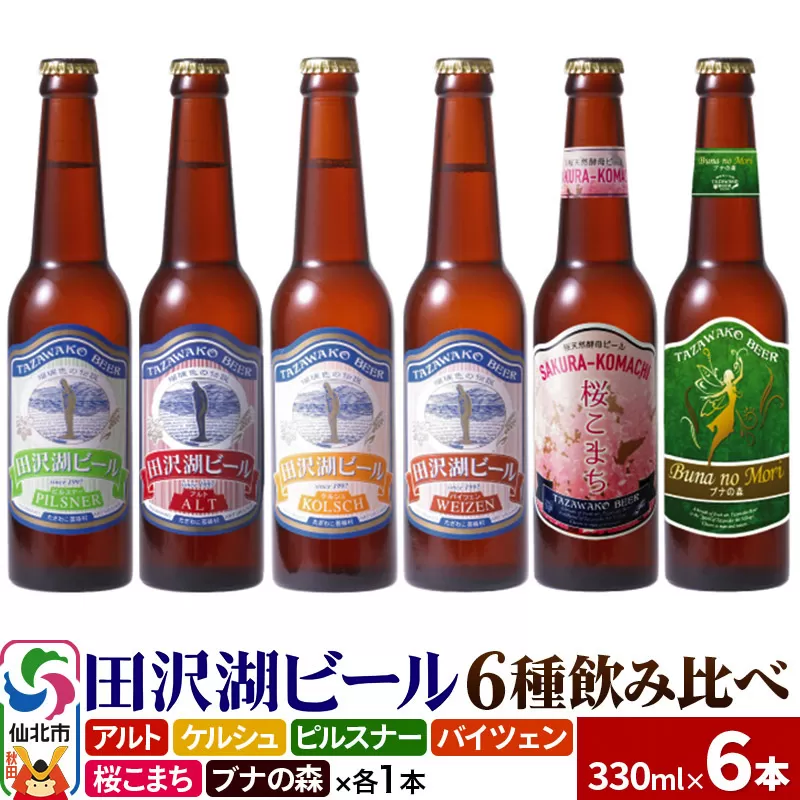 世界一受賞入り！田沢湖ビール 6種 飲み比べ 330ml 6本セット 地ビール クラフトビール