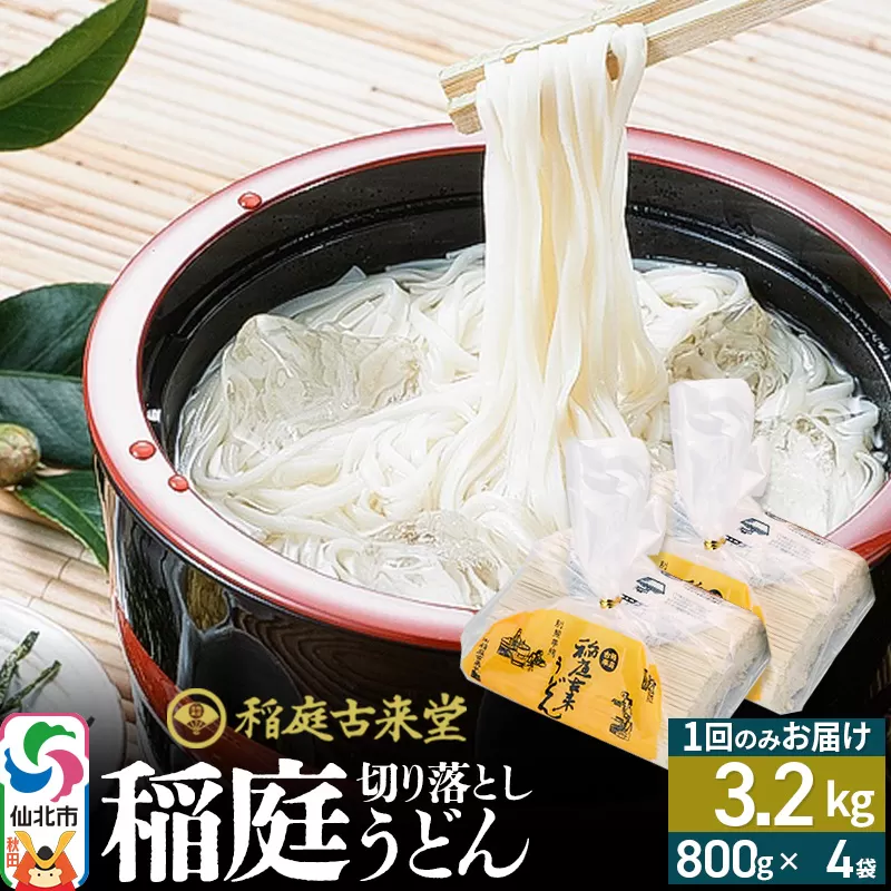 切り落とし 稲庭うどん（中）3200g（800g×4袋）×1回 計3.2kg 1回のみのお届け【伝統製法認定】