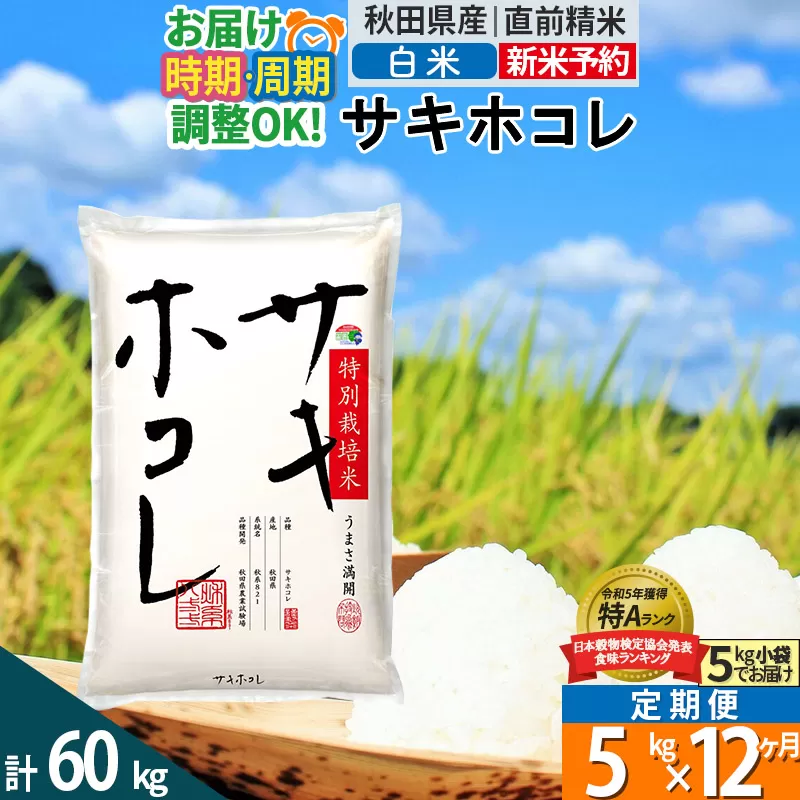 〈新米予約〉《定期便12ヶ月》【白米】サキホコレ 5kg (5kg×1袋) 秋田県産 特別栽培米 令和6年産 お米 発送時期が選べる 毎月・隔月お届けも可