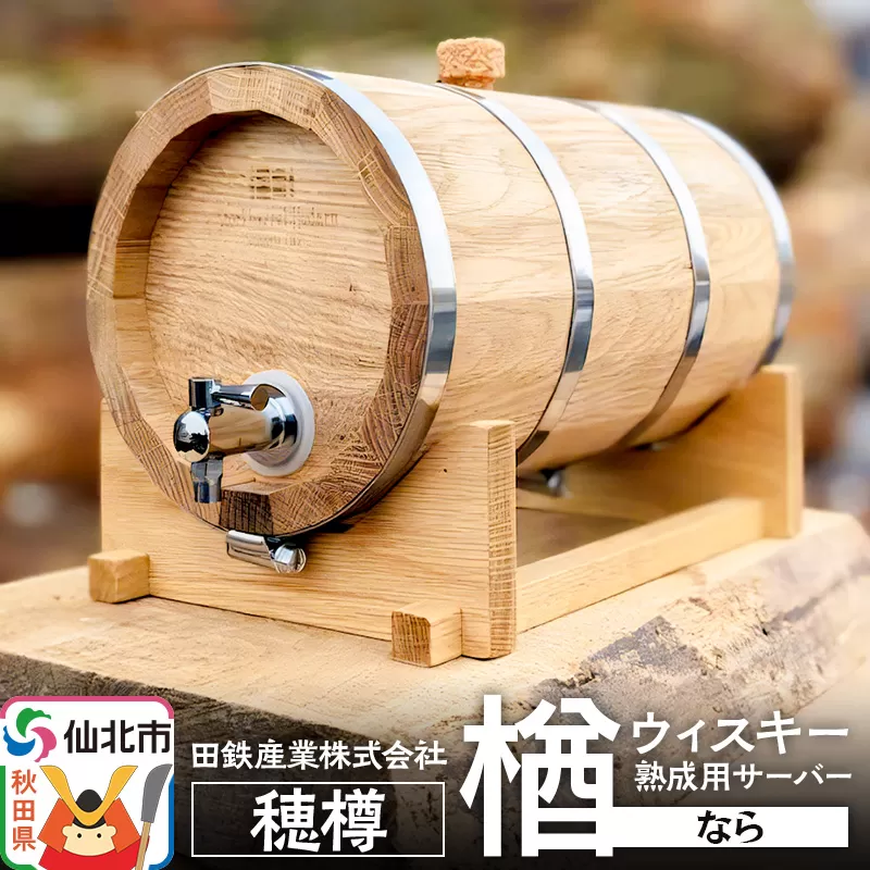 《お申込み後生産》ウィスキー熟成用 穂樽 4L 楢（ナラ）oak ギフトボックスなし 台座付き Stockbarrel Hodaru