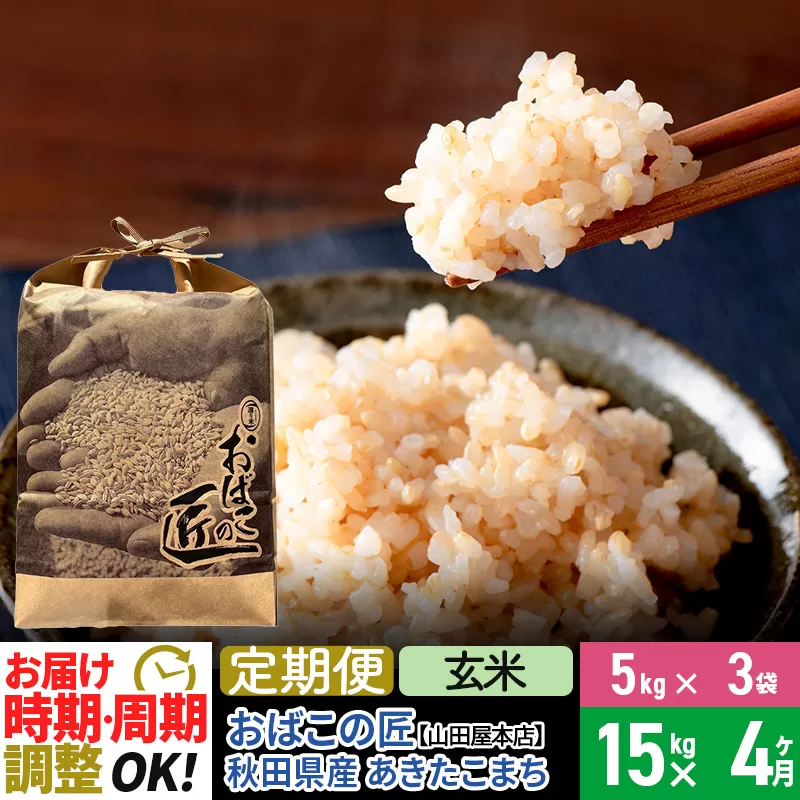 【玄米】《定期便4ヶ月》令和6年産 新米予約 仙北市産 おばこの匠 15kg（5kg×3袋）×4回 計60kg 秋田県産あきたこまち 秋田こまち お米 4か月 4ヵ月 4カ月 4ケ月