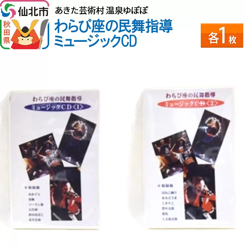あきた芸術村 温泉ゆぽぽ わらび座の民舞指導 ミュージックCD　各1枚