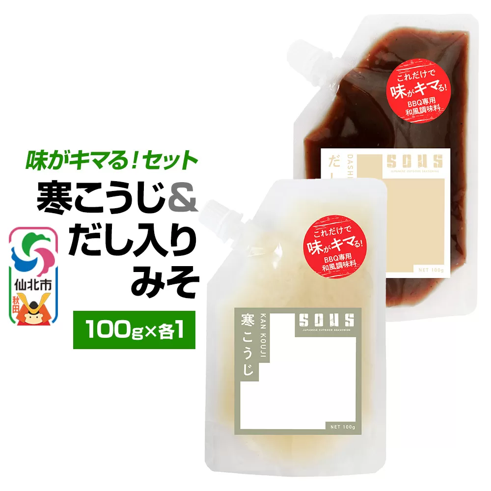 寒こうじ・だし入りみそ（パウチ）各100g セット ゆうパケット