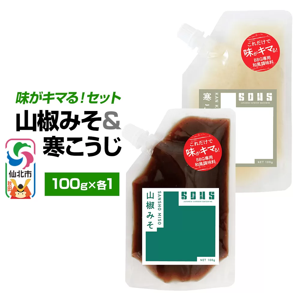 山椒みそ・寒こうじ（パウチ）各100g セット ゆうパケット