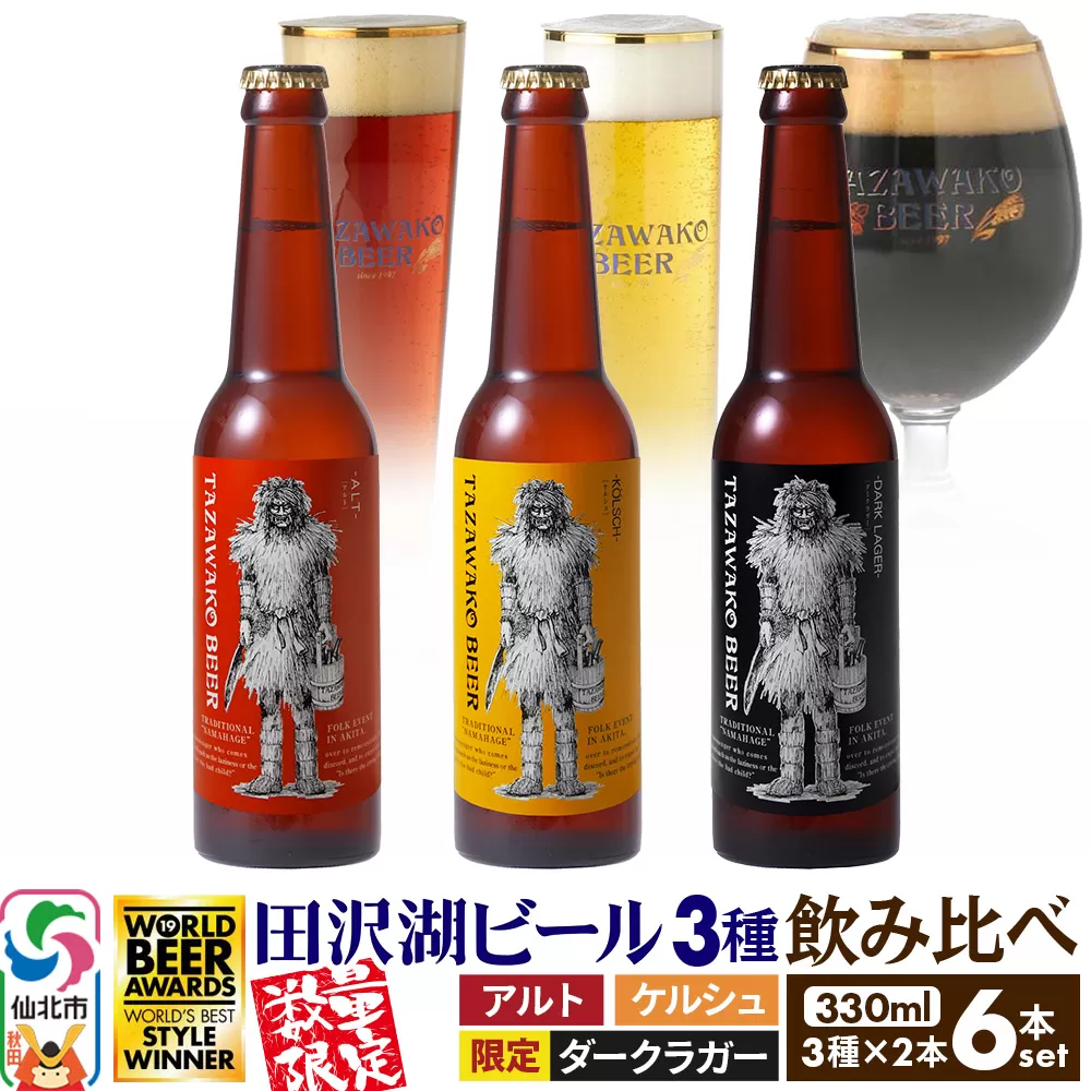 《3種飲み比べ》限定黒ビール＆金賞ビール入り！田沢湖ビール 330ml 6本セット 地ビール クラフトビール