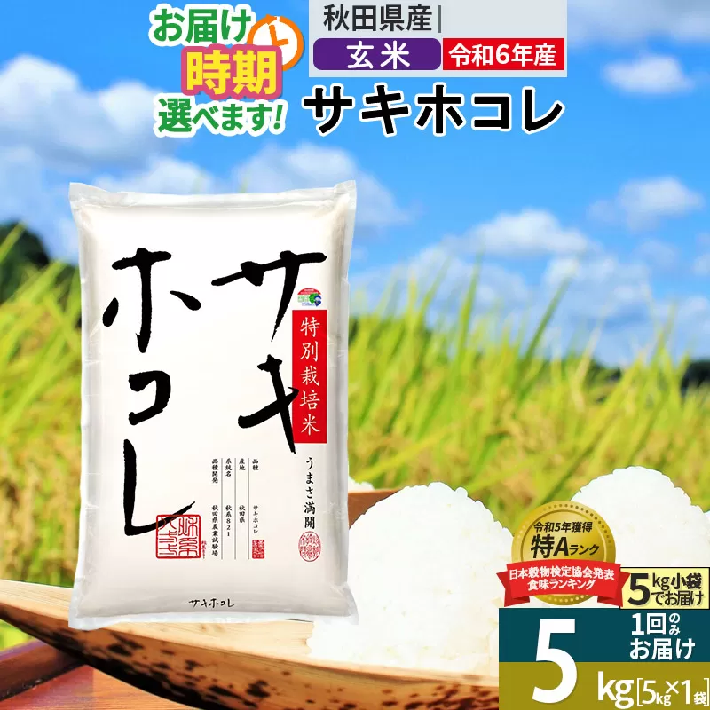 〈令和6年産〉【玄米】サキホコレ 5kg (5kg×1袋) 秋田県産 特別栽培米 令和6年産 お米 発送時期が選べる【1回のみお届け】