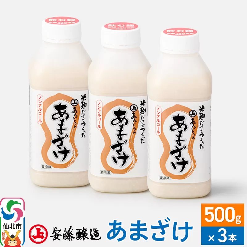 安藤醸造 あまざけ 500g×3本【秋田県 角館】