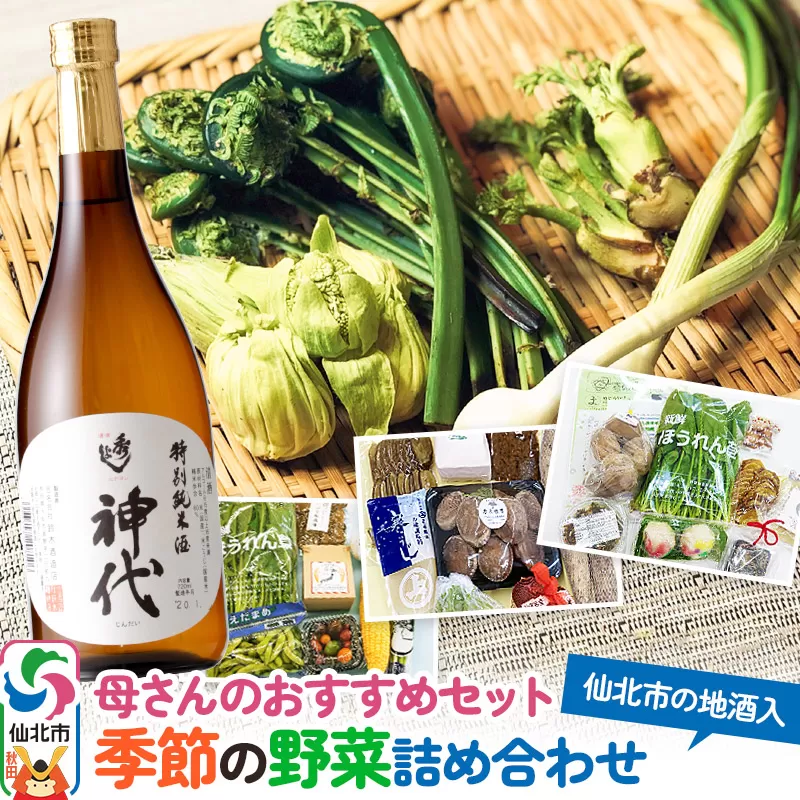 母さんのおすすめセット〜季節の野菜詰め合わせと仙北市の地酒(720ml)〜