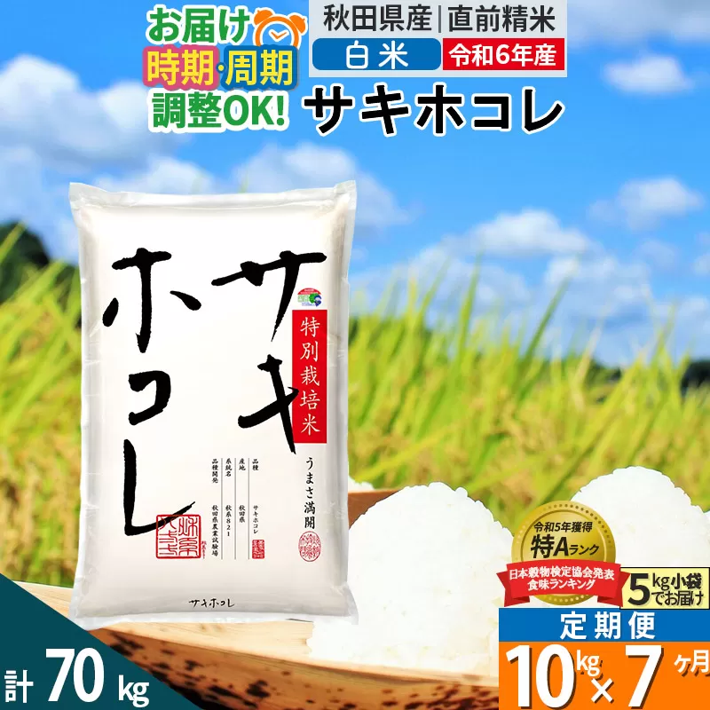 〈令和6年産〉《定期便7ヶ月》【白米】サキホコレ 10kg (5kg×2袋) 秋田県産 特別栽培米 令和6年産 お米 発送時期が選べる 毎月・隔月お届けも可