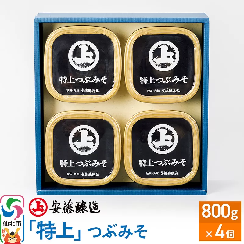 安藤醸造「特上」つぶみそ 800g×4ヶ箱入【味噌汁 みそ セット 秋田県 角館】