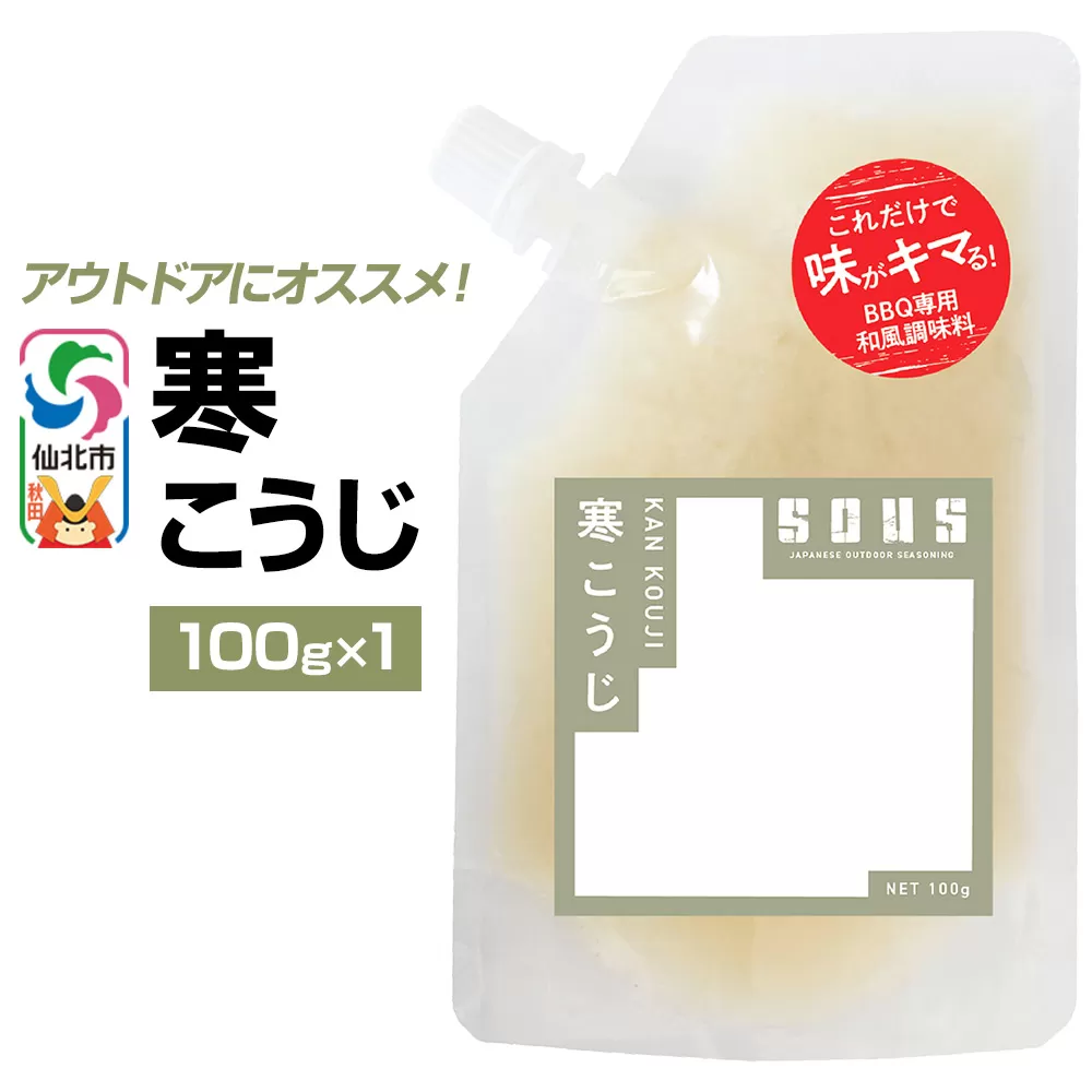 寒こうじ（パウチ）100g ゆうパケット