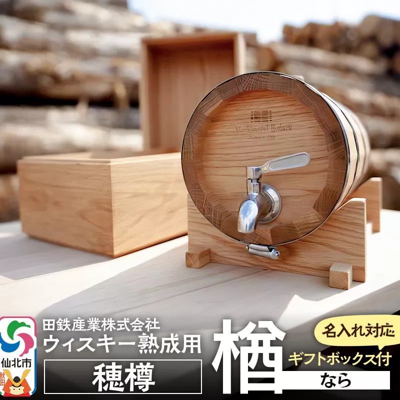 《お申込み後生産》ウィスキー熟成用 穂樽 4L 楢（ナラ）oak ギフトボックス付き 台座付き 名入れサービス可 Stockbarrel Hodaru