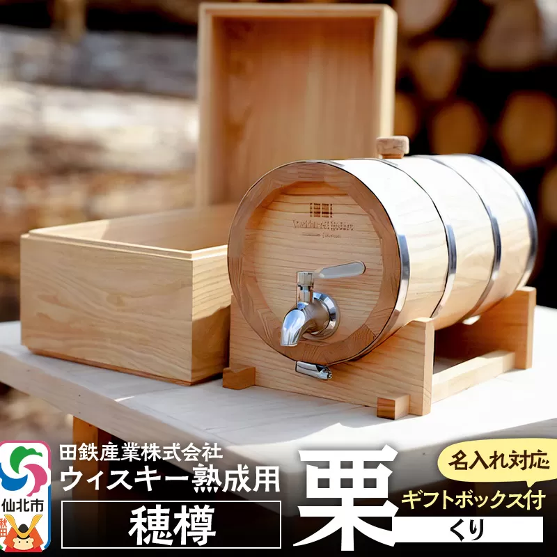 《お申込み後生産》ウィスキー熟成用 穂樽 4L 栗（クリ）Japanese Chestnut ギフトボックス付き 台座付き 名入れサービス可 Stockbarrel Hodaru