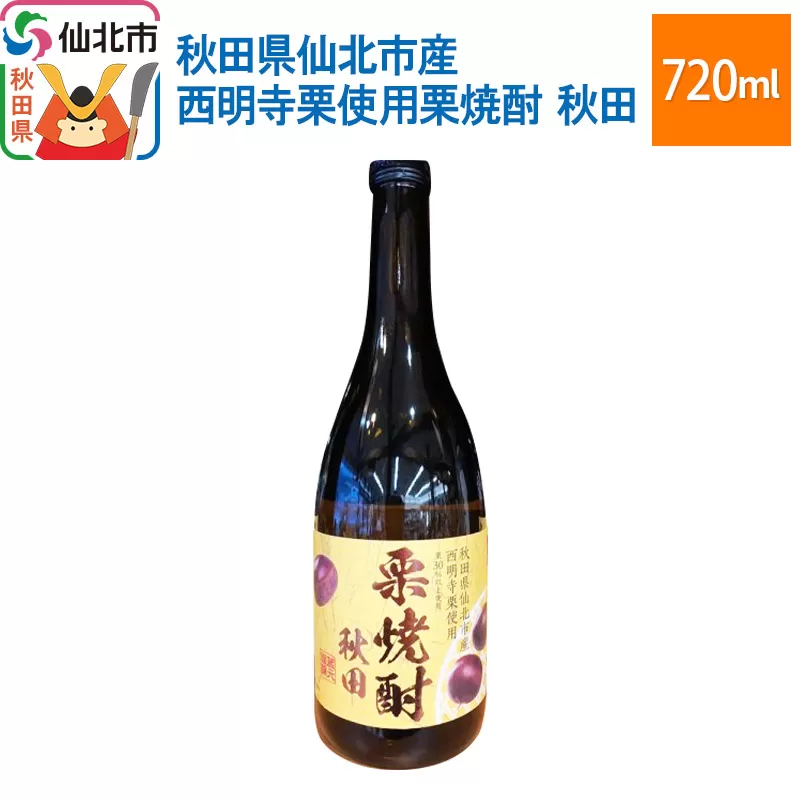 秋田県仙北市産西明寺栗使用栗焼酎　秋田 720ml