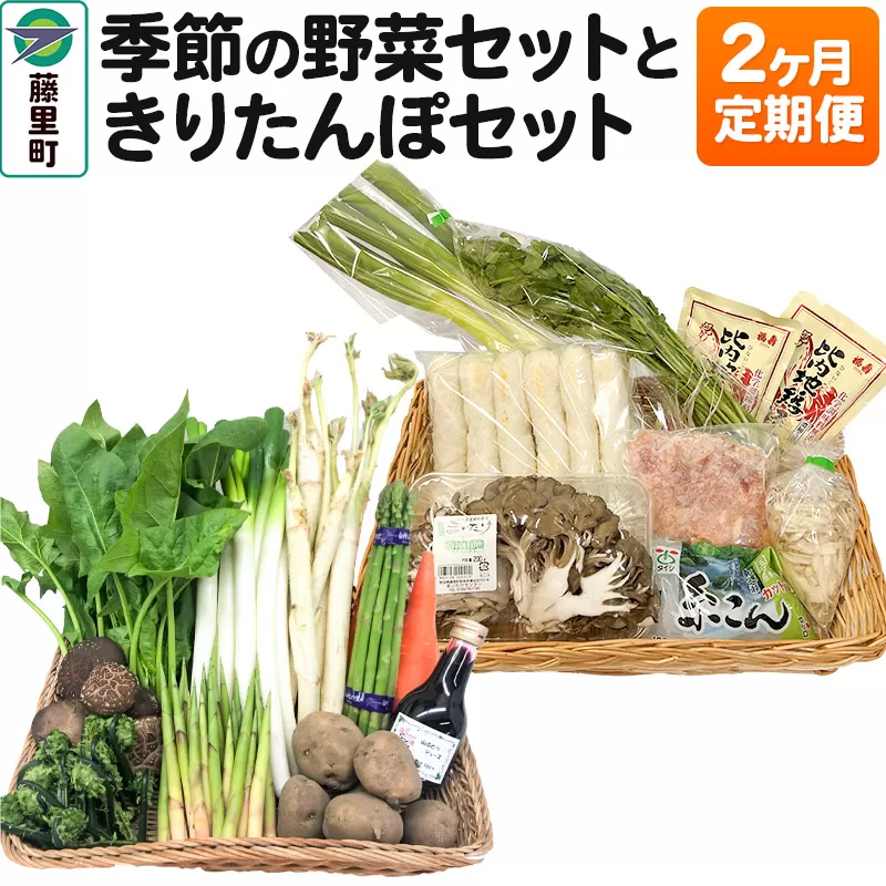 【定期便2ヶ月】野菜セット(内容お任せ)＋きりたんぽセット1箱【8月より発送開始】