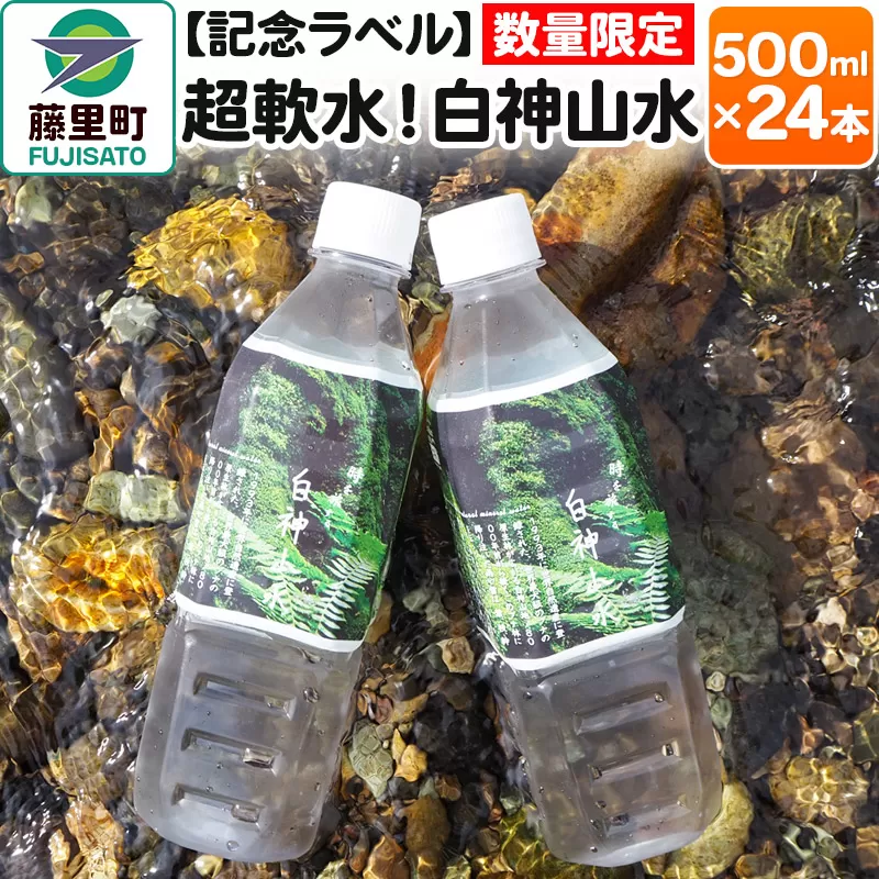 【記念ラベル】超軟水！白神山水 500ml×24本