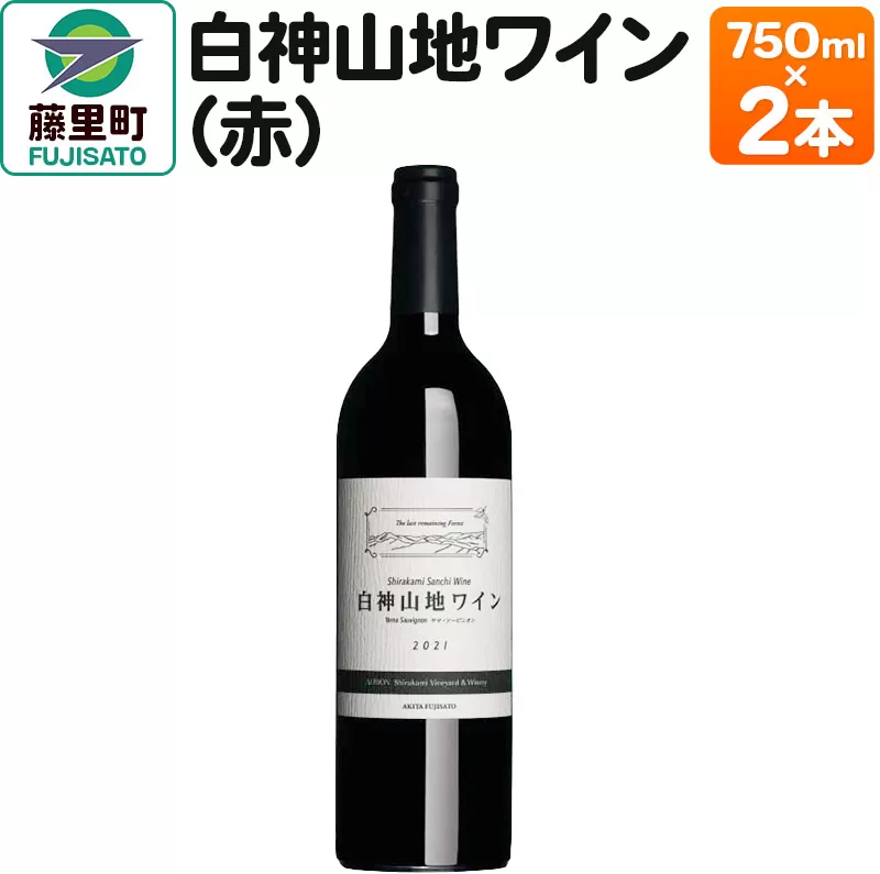 白神山地ワイン（赤ワイン750ml×2本）