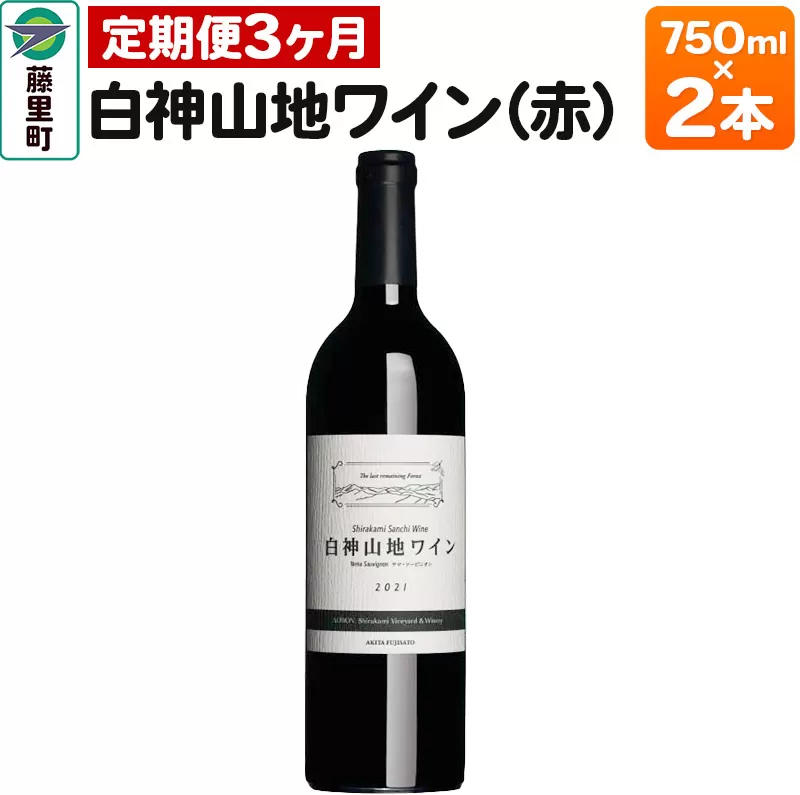 【定期便3ヶ月】白神山地ワイン（赤ワイン750ml×2本）