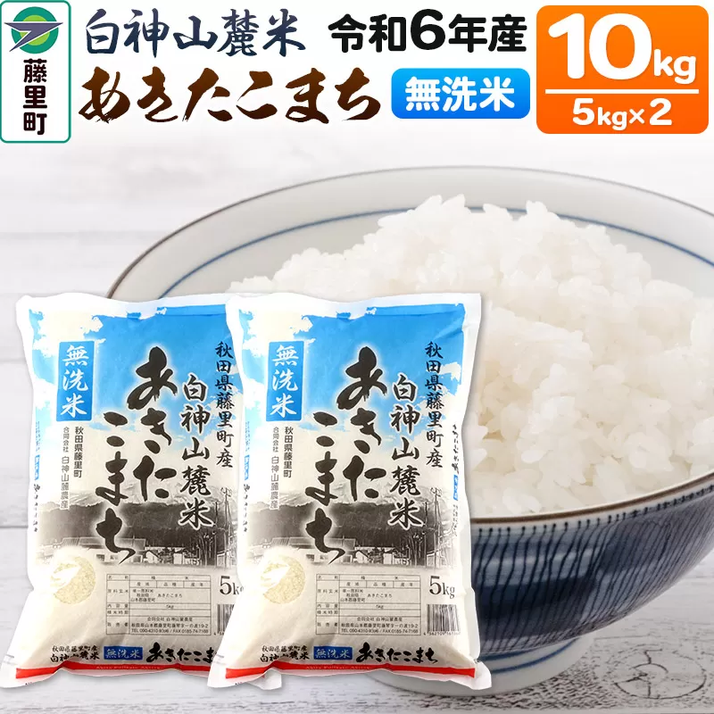 令和6年度産 白神山麓米あきたこまち【無洗米】10kg(5kg×2袋) 秋田県産