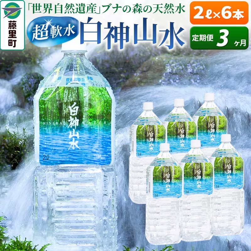 【定期便3ヶ月】白神山水（2L×6本） 水 ミネラルウォーター