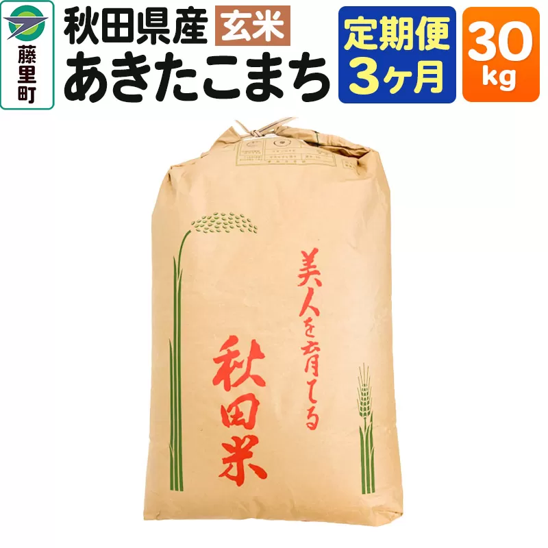 米 【定期便3ヶ月】秋田県産 あきたこまち【玄米】30kg×1袋