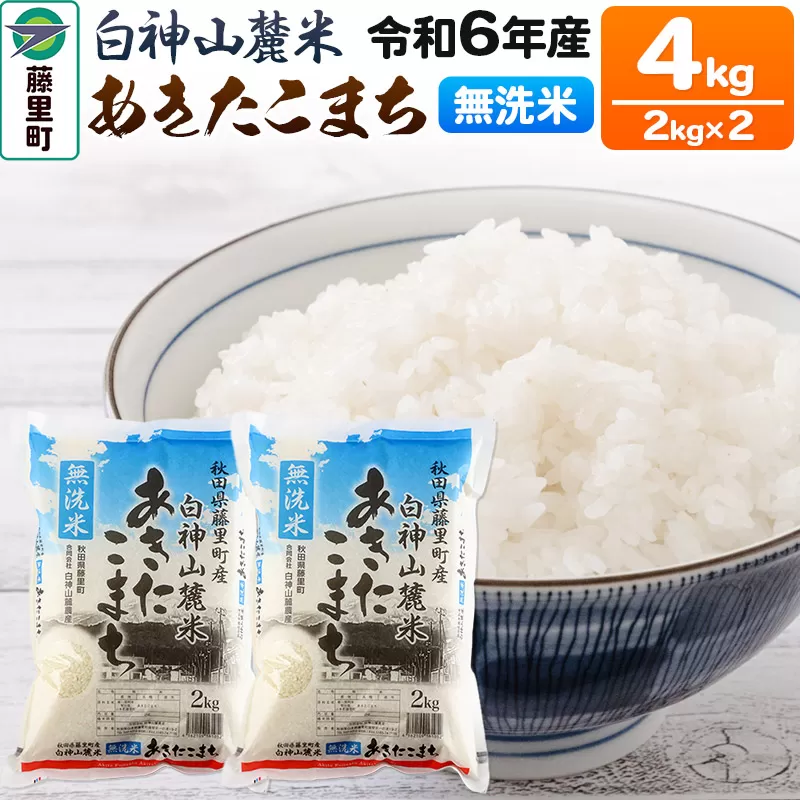 令和6年度産 白神山麓米あきたこまち【無洗米】4kg(2kg×2袋) 秋田県産