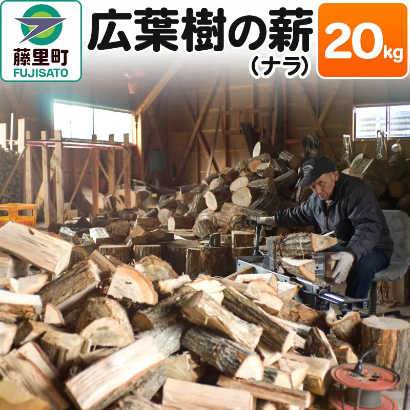 薪 広葉樹の薪（ナラ）20kg 焚き火 キャンプ 