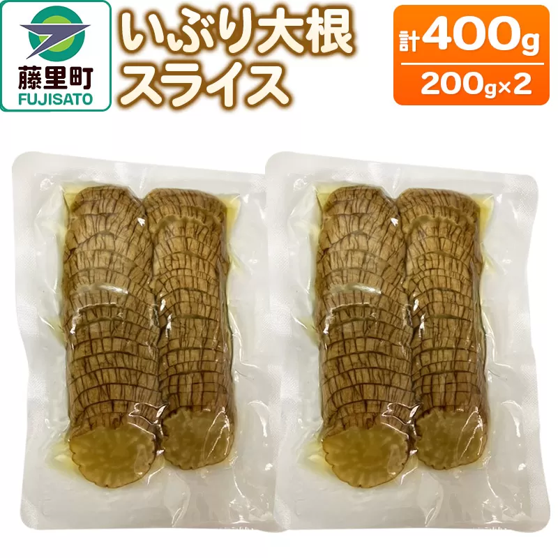 いぶり大根スライス 2袋入り（200g×2袋）計400g