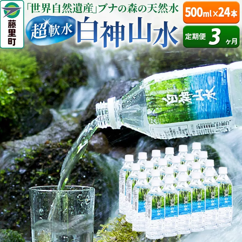 【定期便3ヶ月】白神山水（500ml×24本） 水 ミネラルウォーター