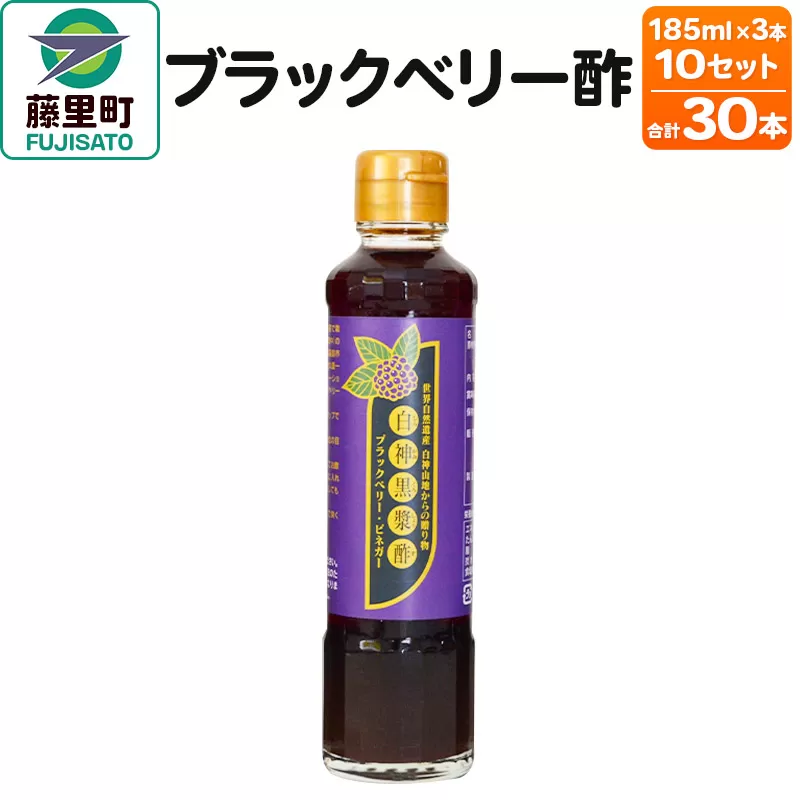 ブラックベリー酢（185ml×3本）10セット