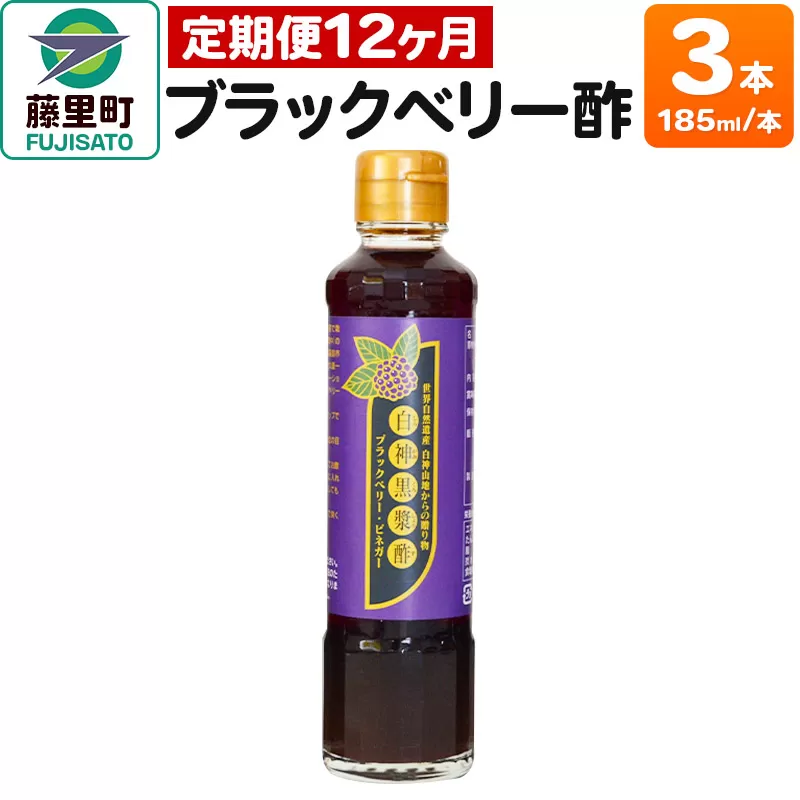 ブラックベリー酢（185ml×3本）【定期便12ヶ月】