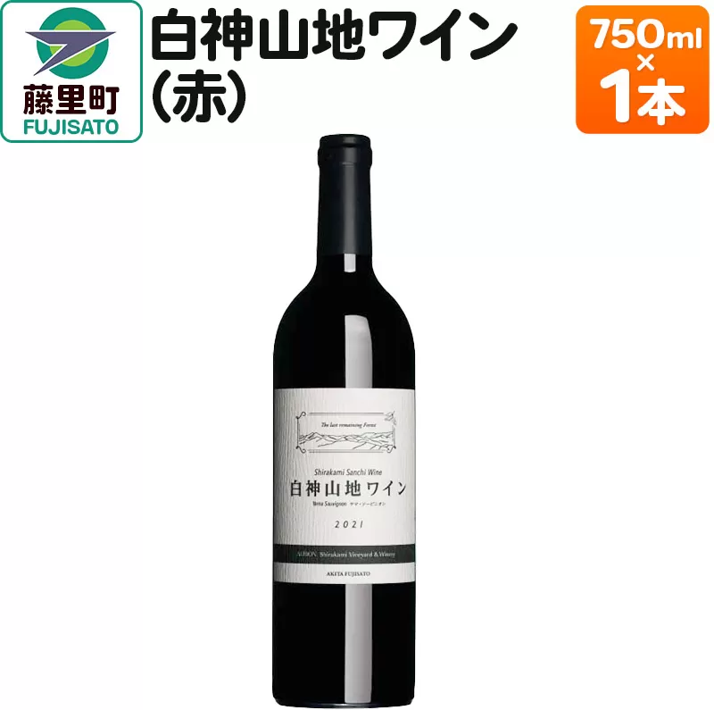 白神山地ワイン（赤ワイン750ml×1本）