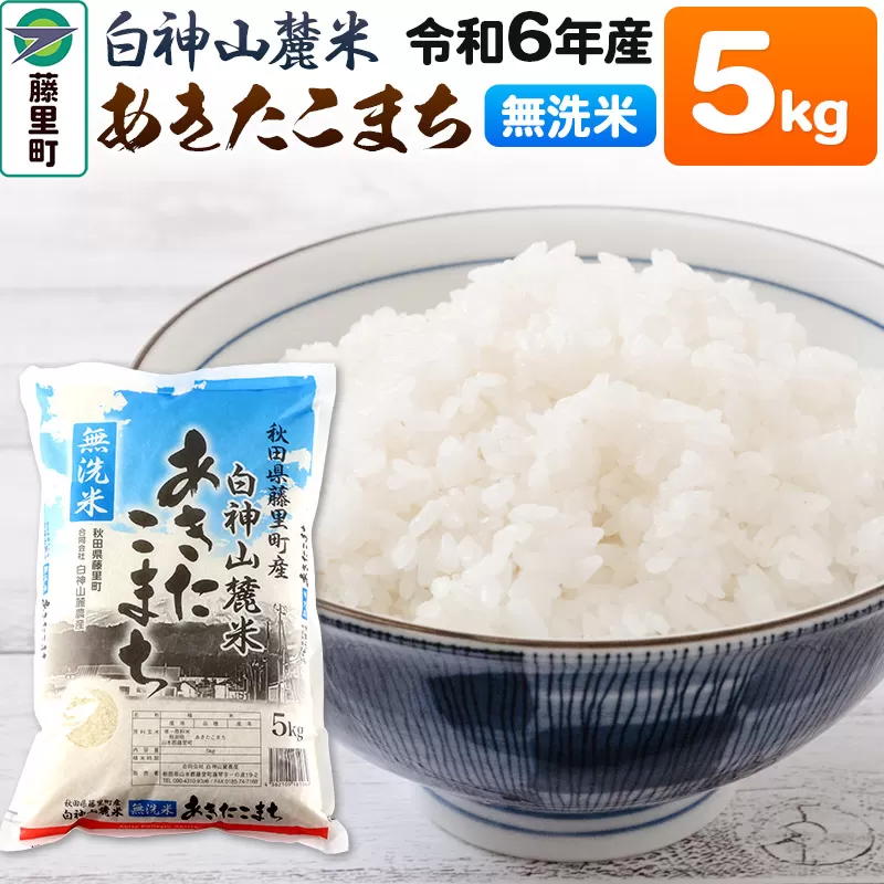 令和6年度産 白神山麓米あきたこまち【無洗米】5kg(5kg×1袋) 秋田県産