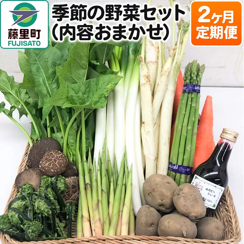 【定期便2ヶ月】野菜セット(内容お任せ)【8月より発送開始】