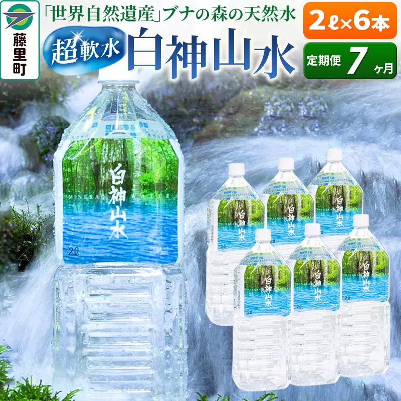 【定期便7ヶ月】白神山水（2L×6本） 水 ミネラルウォーター