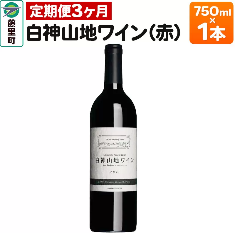 【定期便3ヶ月】白神山地ワイン（赤ワイン750ml×1本）