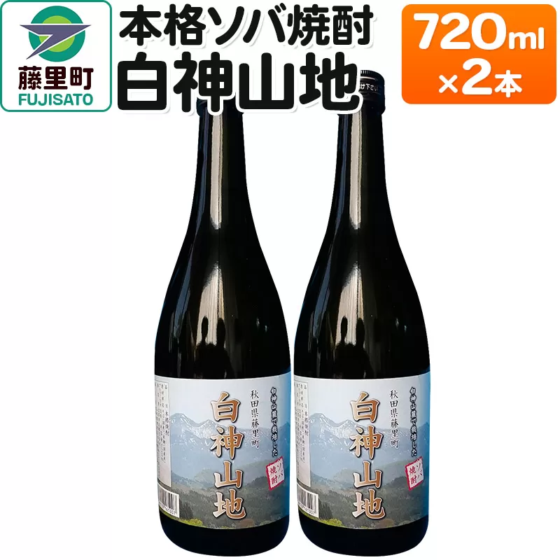 本格ソバ焼酎「白神山地」720ml×2本