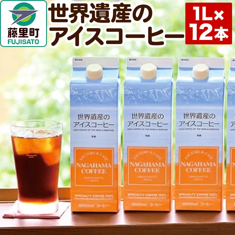 世界遺産のアイスコーヒー　1L×12本