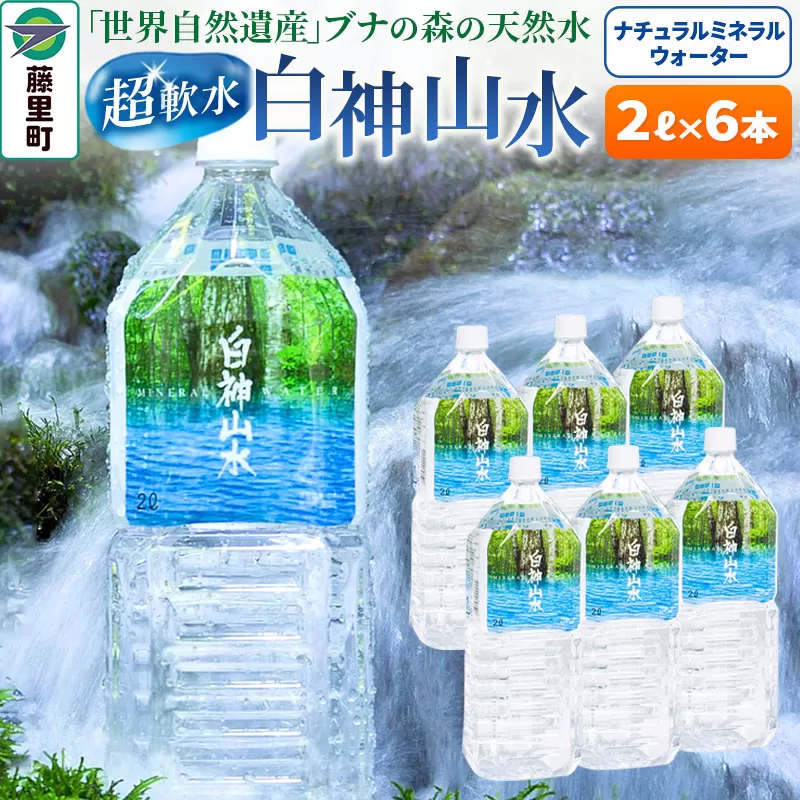 白神山水（2L×6本） 水 ミネラルウォーター