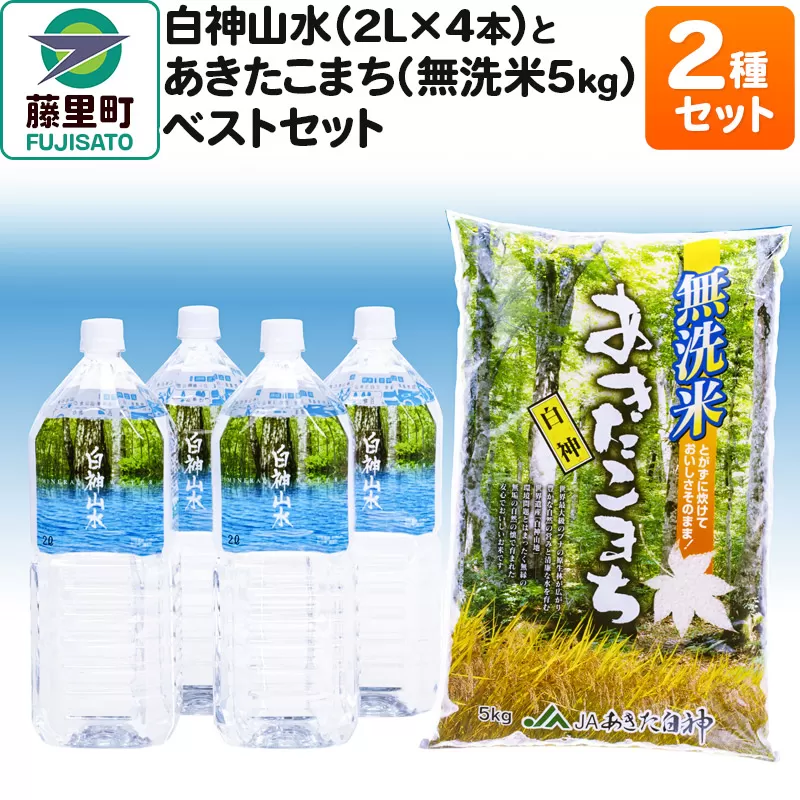 白神山水（2L×4本） と あきたこまち（無洗米5kg） ベストセット 水 ミネラルウォーター 無洗米