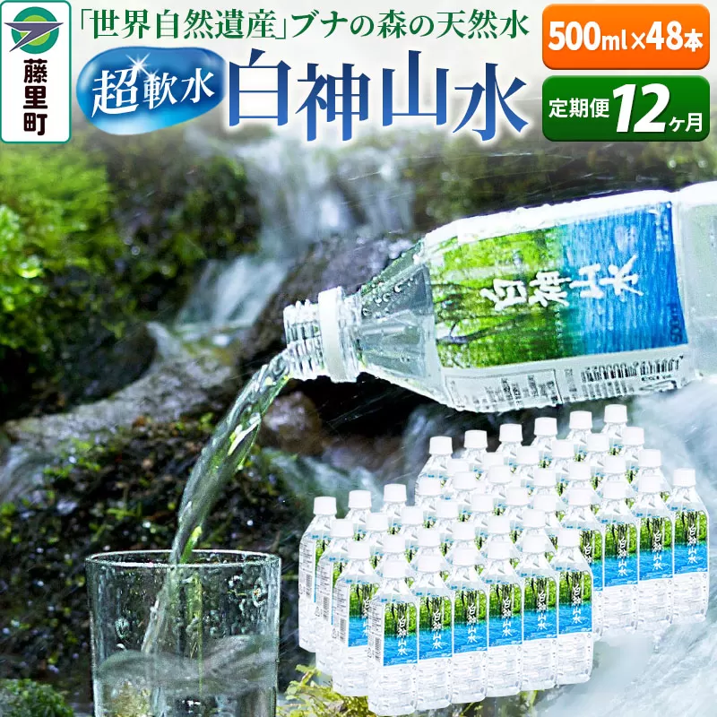 【定期便12ヶ月】白神山水（500ml×48本） 水 ミネラルウォーター
