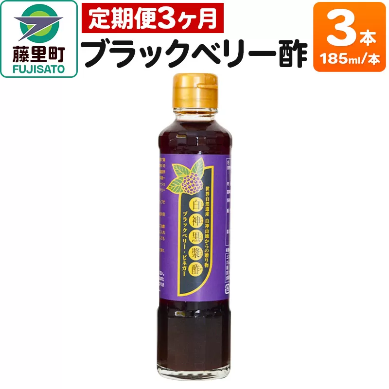 ブラックベリー酢（185ml×3本）【定期便3ヶ月】