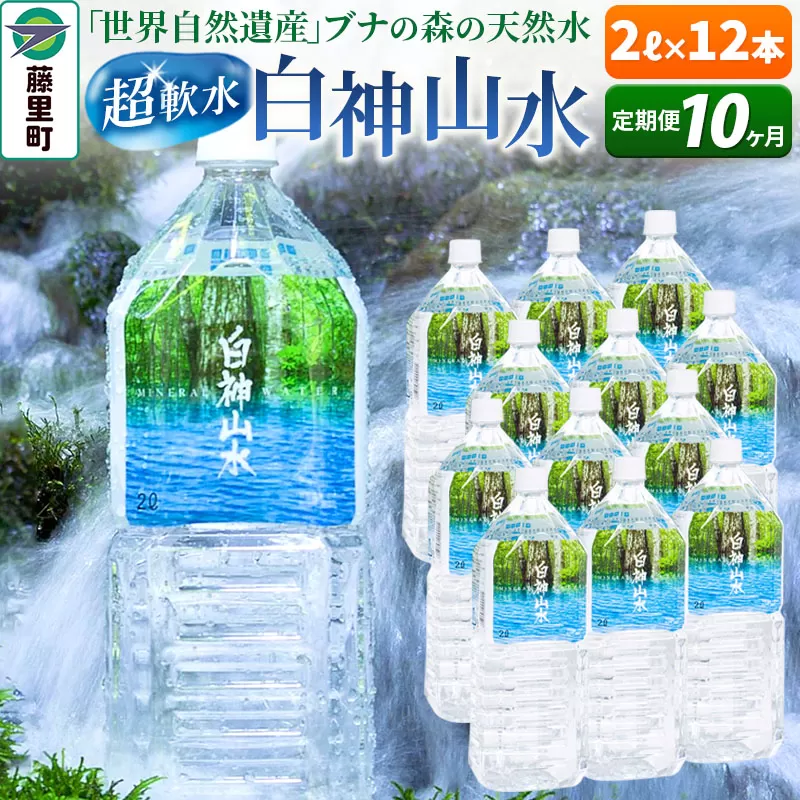 【定期便10ヶ月】白神山水（2L×12本） 水 ミネラルウォーター