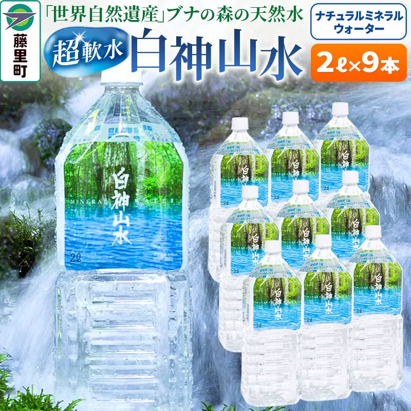 白神山水（2L×9本） 水 ミネラルウォーター