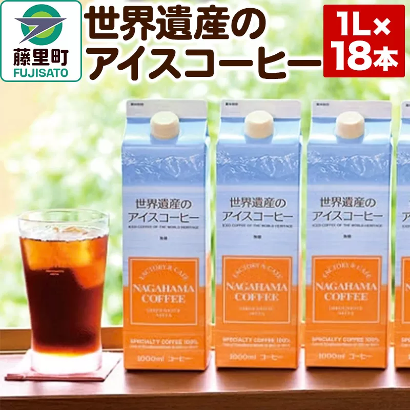 世界遺産のアイスコーヒー　1L×18本