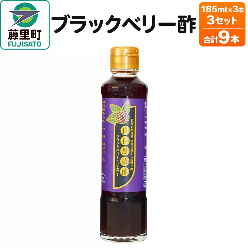 ブラックベリー酢（185ml×3本）3セット