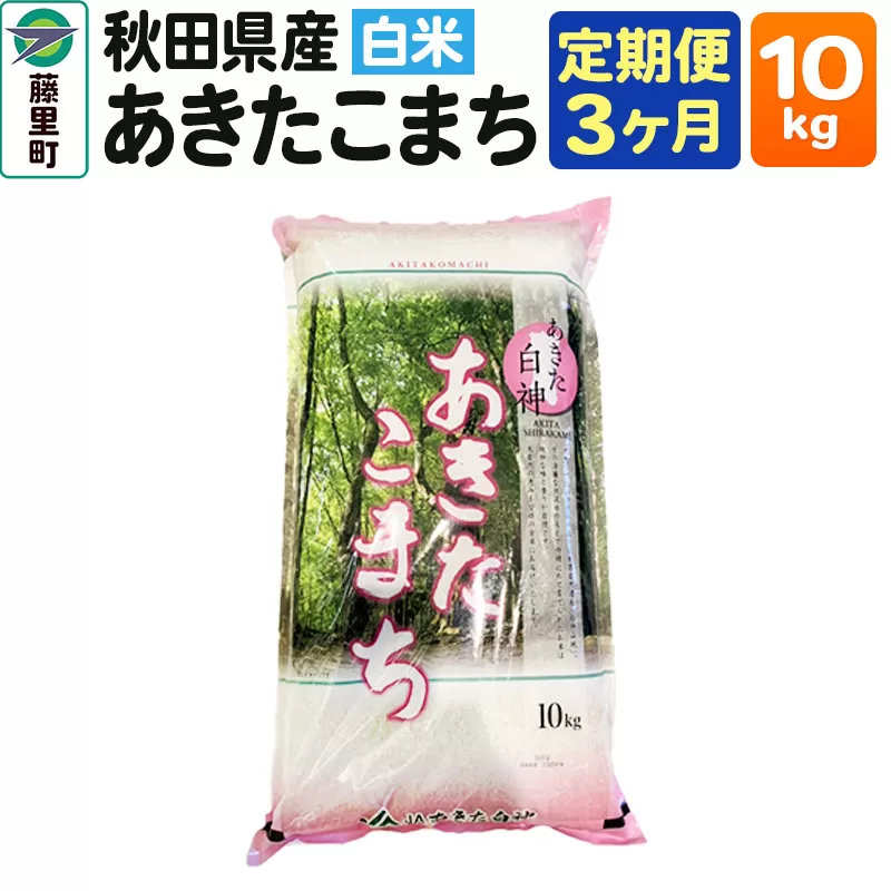 米 【定期便3ヶ月】秋田県産 あきたこまち【白米】10kg×1袋